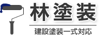 林塗装 建設塗装一式対応