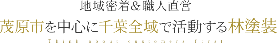 地域密着＆職人直営 茂原市を中心に千葉全域で活動する林塗装 Think about customers first